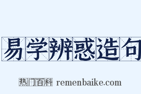 易学辨惑造句是什么意思的图片